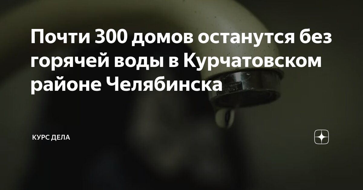 Почти 300 домов останутся без горячей воды в Курчатовском районе