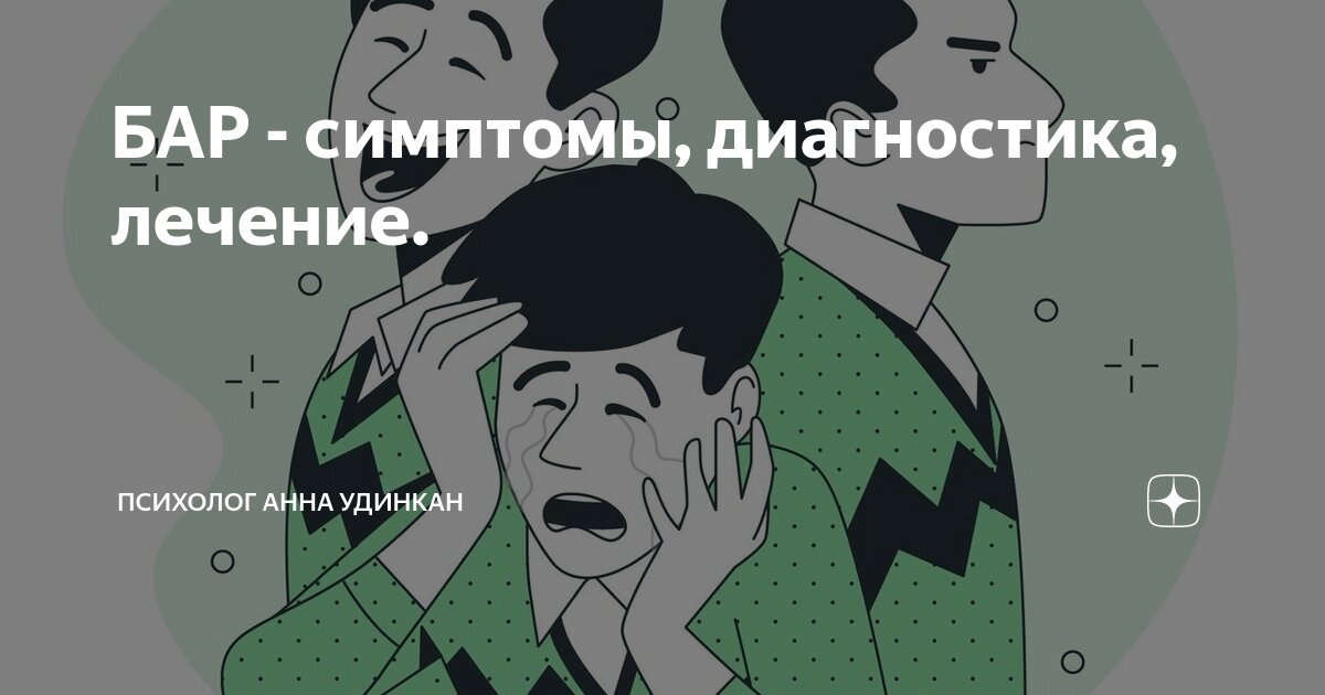 БАР - симптомы, диагностика, лечение. | Психолог Анна Удинкан | Дзен
