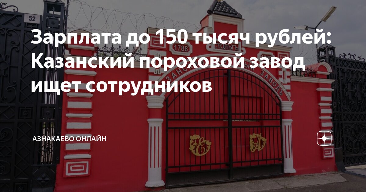 Зарплата до 150 тысяч рублей: Казанский пороховой завод ищет