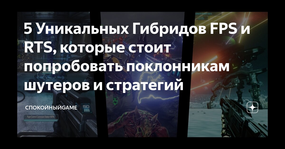 5 Уникальных Гибридов FPS и RTS, которые стоит попробовать поклонникам ...