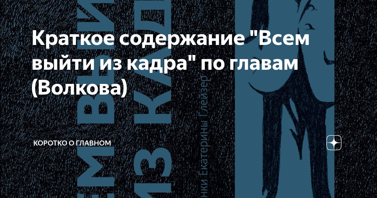 Всем выйти из кадра содержание читать