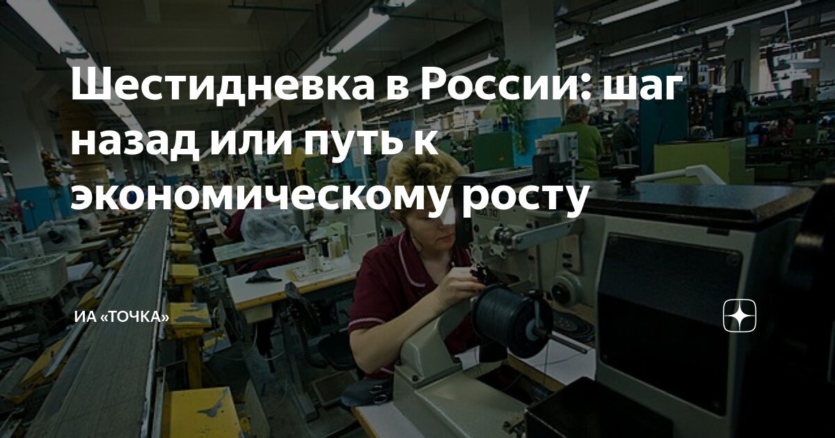 шестидневка в россии