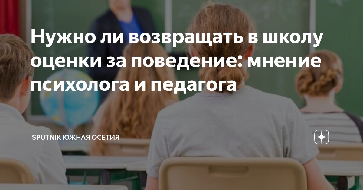 Нужно ли возвращать в школу оценки за поведение: мнение психолога и ...