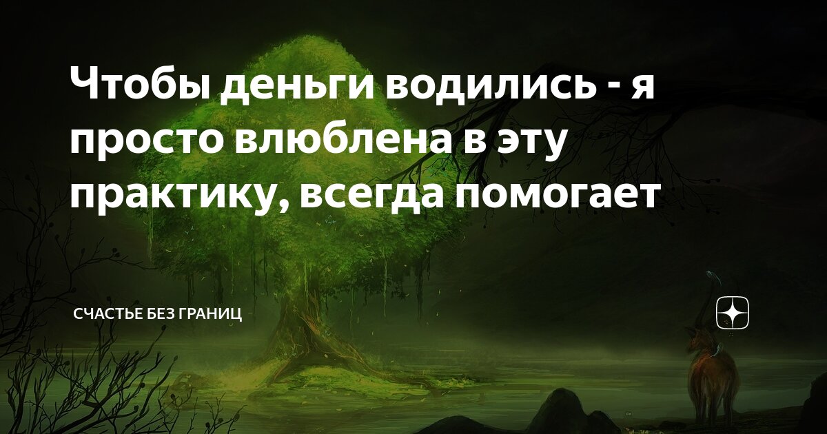 как сделать чтобы деньги водились всегда