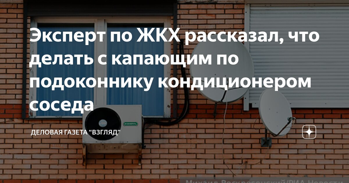 Кондиционер капает на подоконник соседу что делать