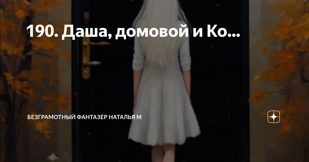 190. Даша, домовой и Ко... | Безграмотный фантазёр Наталья М | Дзен