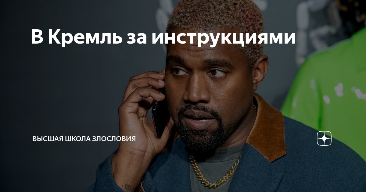 В Кремль за инструкциями | Высшая школа злословия | Дзен