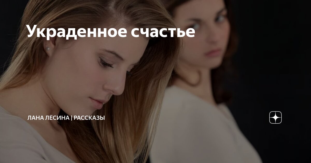 Украденное счастье | Лана Лёсина | Рассказы | Дзен