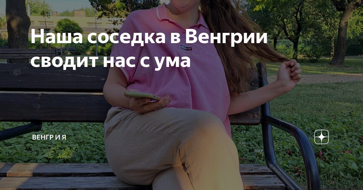 Наша соседка в Венгрии сводит нас с ума | Венгр и Я | Дзен