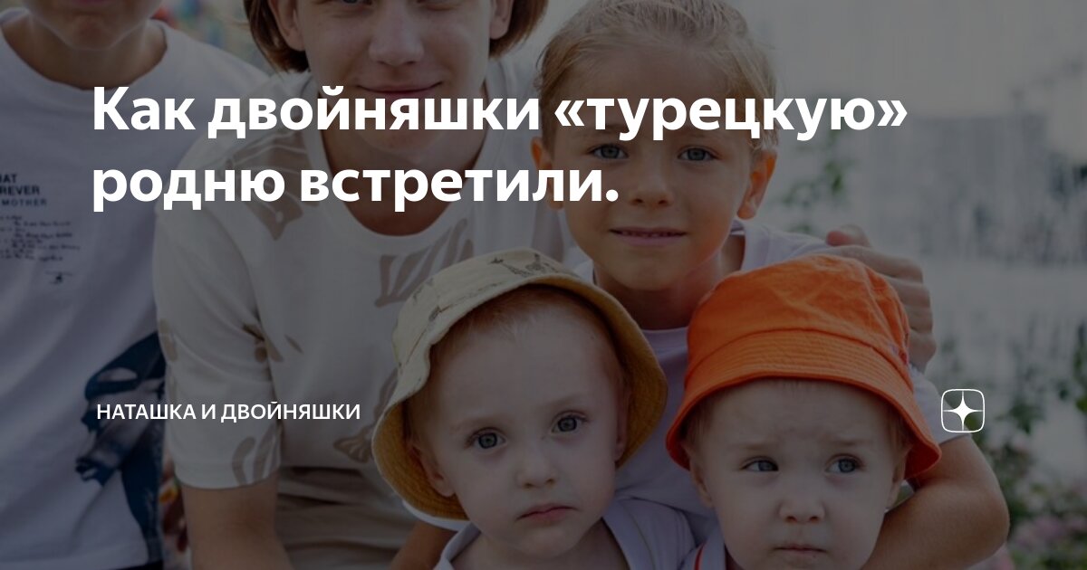 Как двойняшки «турецкую» родню встретили. | Наташка и двойняшки | Дзен