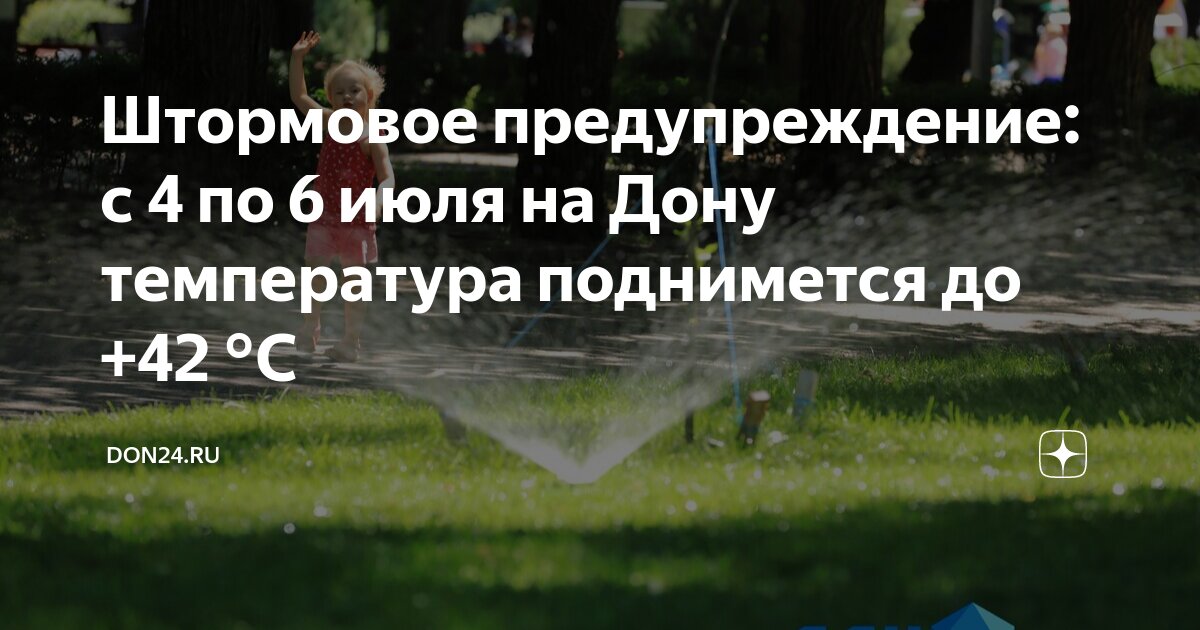 Штормовое предупреждение: с 4 по 6 июля на Дону температура поднимется до +42 ° 