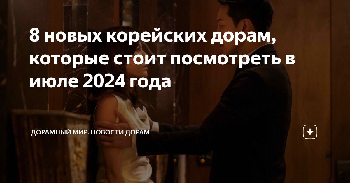 8 новых корейских дорам, которые стоит посмотреть в июле 2024 года ...