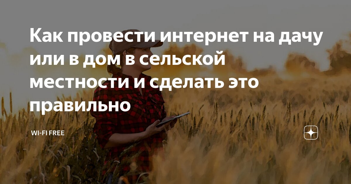 Как провести интернет на дачу или в дом в сельской местности и сделать ...