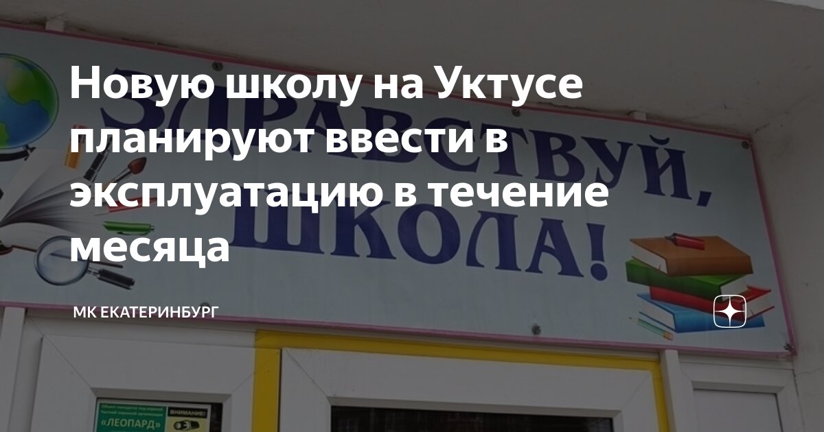 Новую школу на Уктусе планируют ввести в эксплуатацию в течение месяца