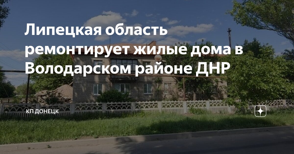 Липецкая область ремонтирует жилые дома в Володарском районе ДНР | КП