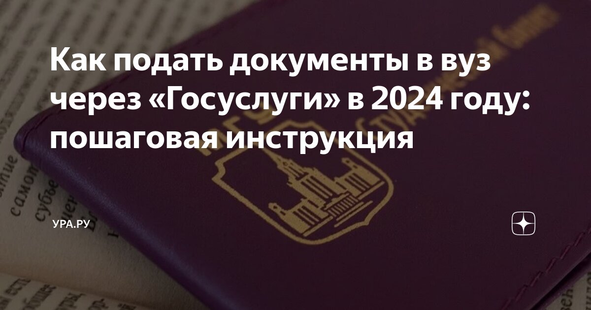 Подать документы в вуз через госуслуги 2024