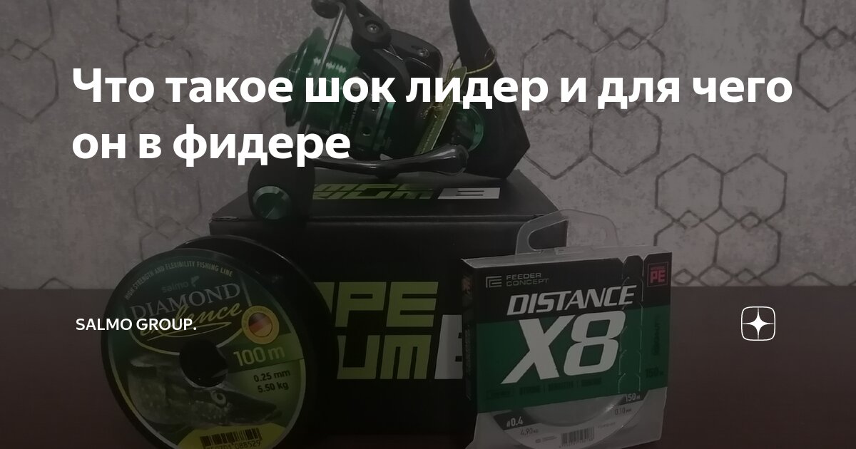 Что такое шок лидер и для чего он в фидере | Salmo Group. | Дзен
