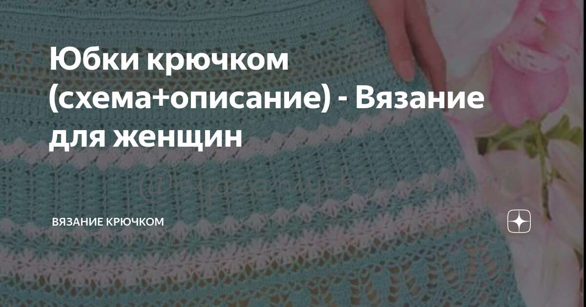 Ажурная юбка спицами для девочки: схемы и описание