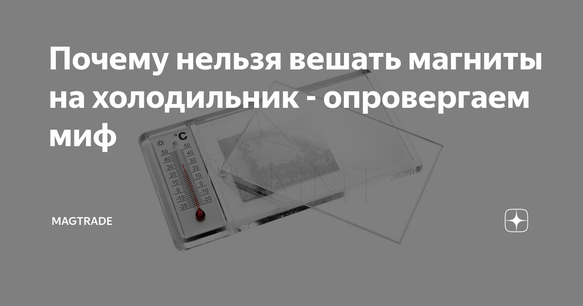 Вредно ли вешать магниты на холодильник? — блог Мира Магнитов