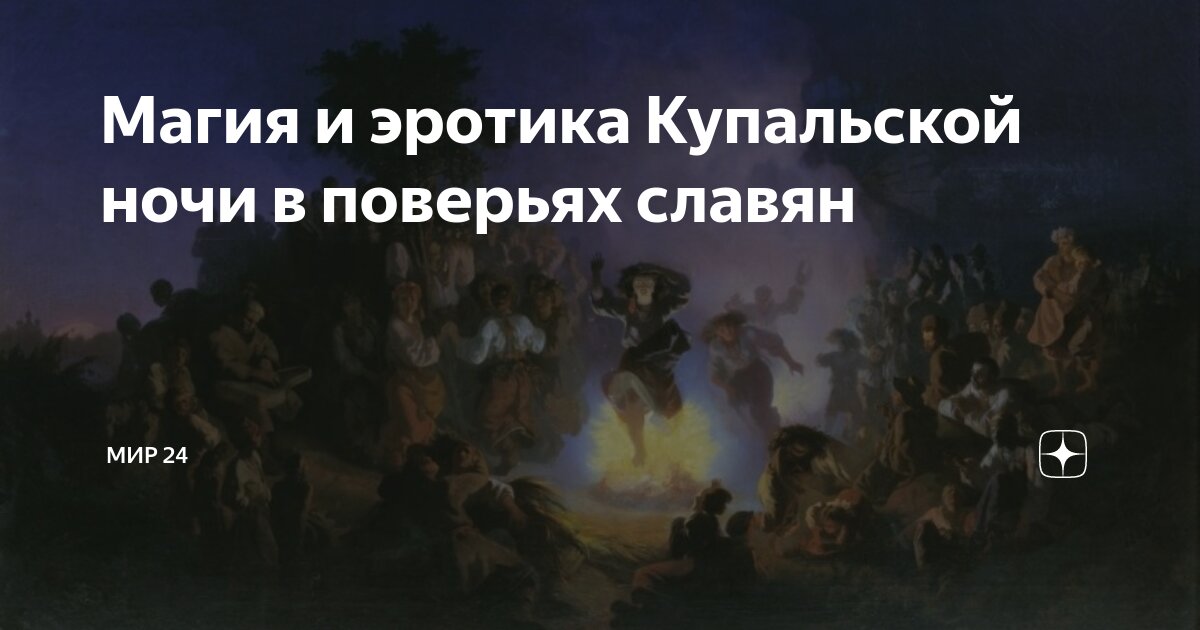 Шокирующие обычаи славян на Ивана Купалу