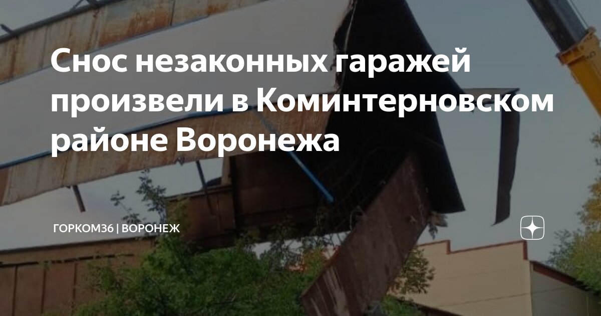 Снос незаконных гаражей произвели в Коминтерновском районе Воронежа