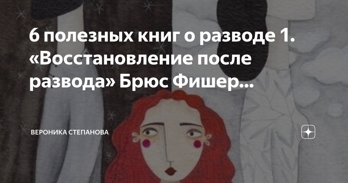6 полезных книг о разводе 1. «Восстановление после развода» Брюс Фишер ...