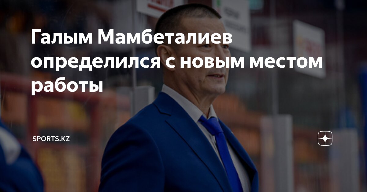 Галым Мамбеталиев определился с новым местом работы | SPORTSKZ |Дзен