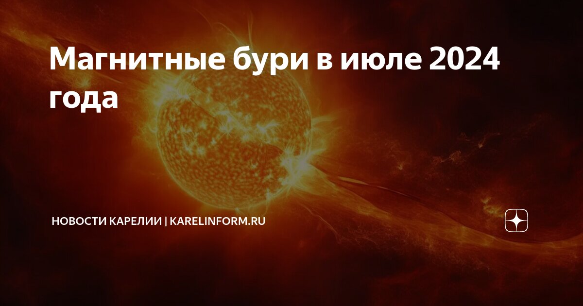 Магнитная буря сегодня 2024 года