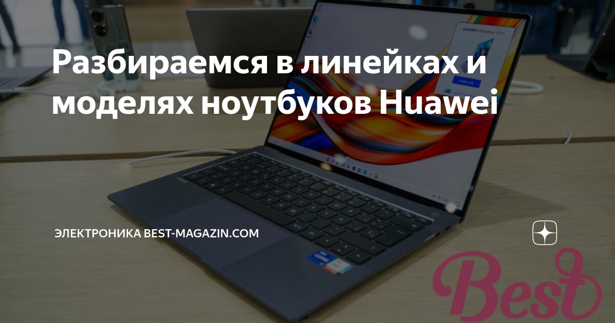 Разбираемся в линейках и моделях ноутбуков Huawei | Электроника Best | Дзен