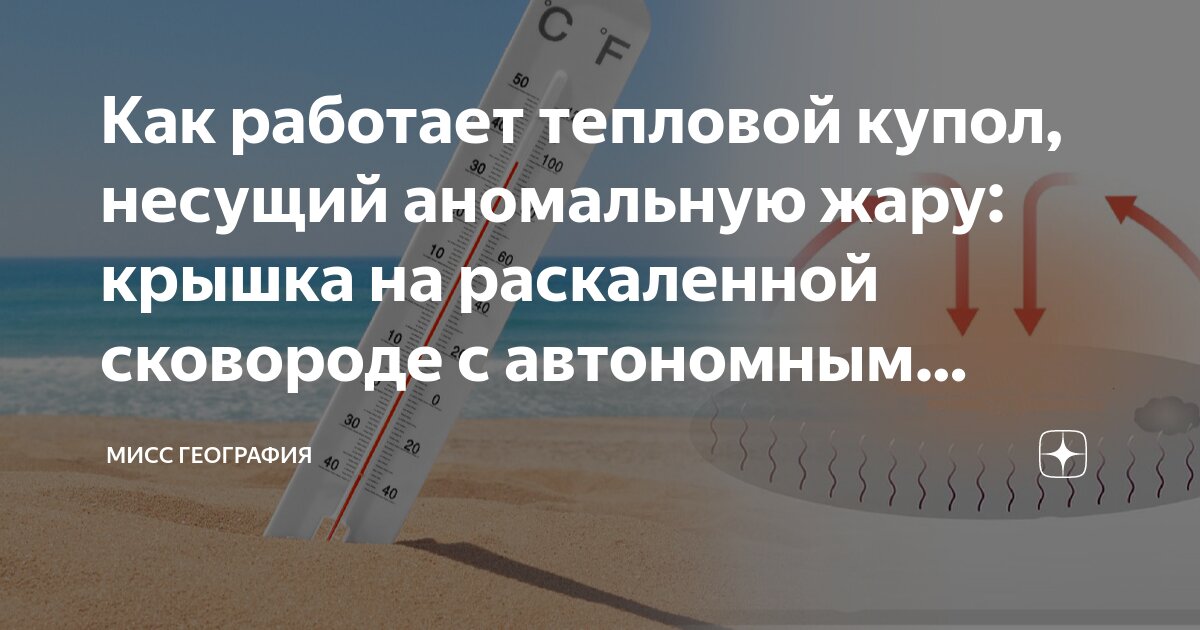 Как работает тепловой купол, несущий аномальную жару: крышка на ...