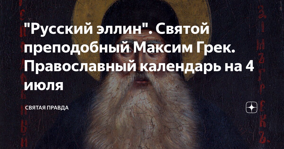 Русский эллин. Преподобный Максим Грек. Церковный календарь на 4 июля