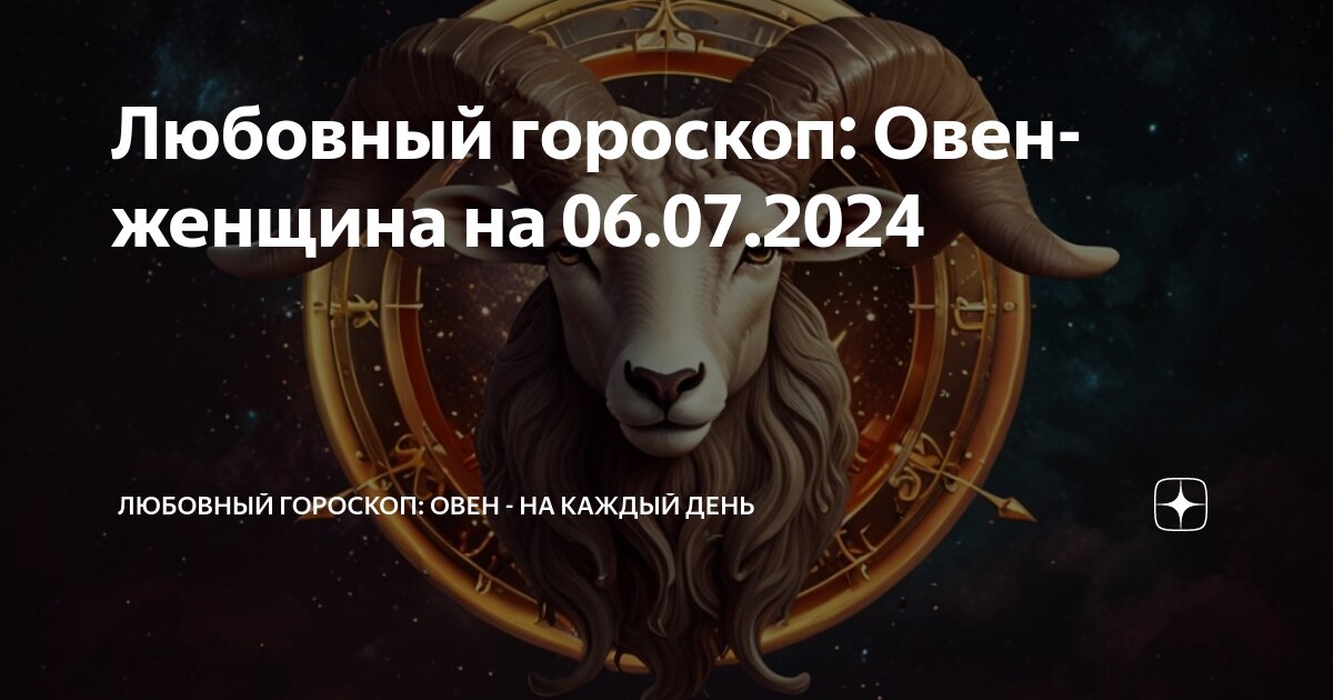 Гороскоп на 18 июня 2024 овен