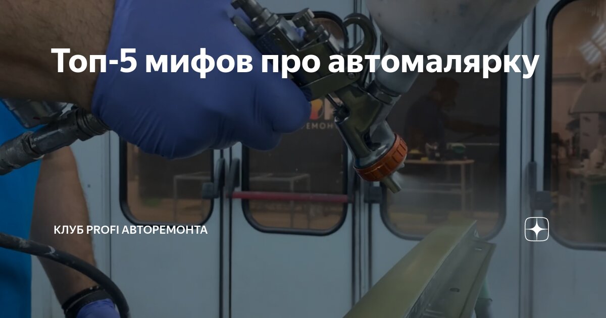 Топ-5 мифов про автомалярку | Клуб PROFI авторемонта | Дзен