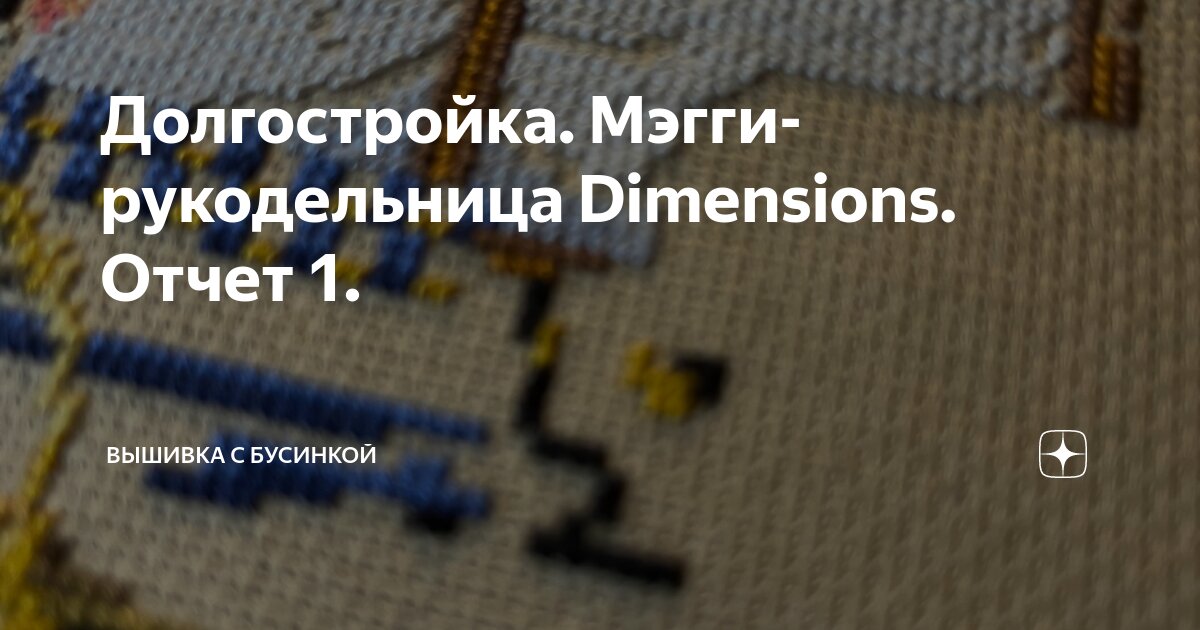 Долгостройка. Мэгги-рукодельница Dimensions. Отчет 1. | Вышивка с ...