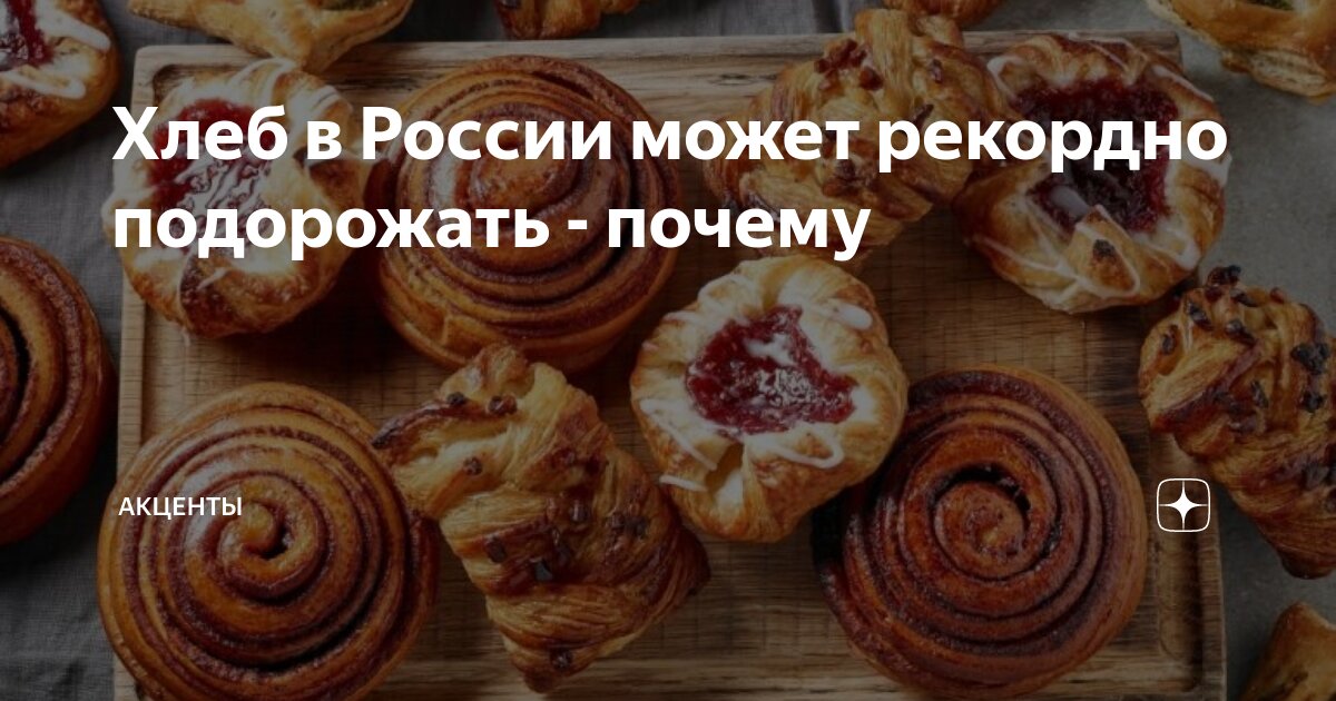 Хлеб в России может рекордно подорожать - почему | Акценты | Дзен