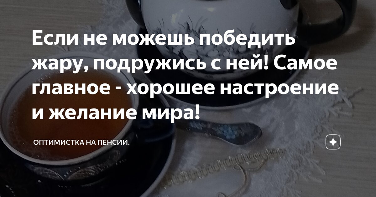 Если не можешь победить жару, подружись с ней! Самое главное - хорошее ...