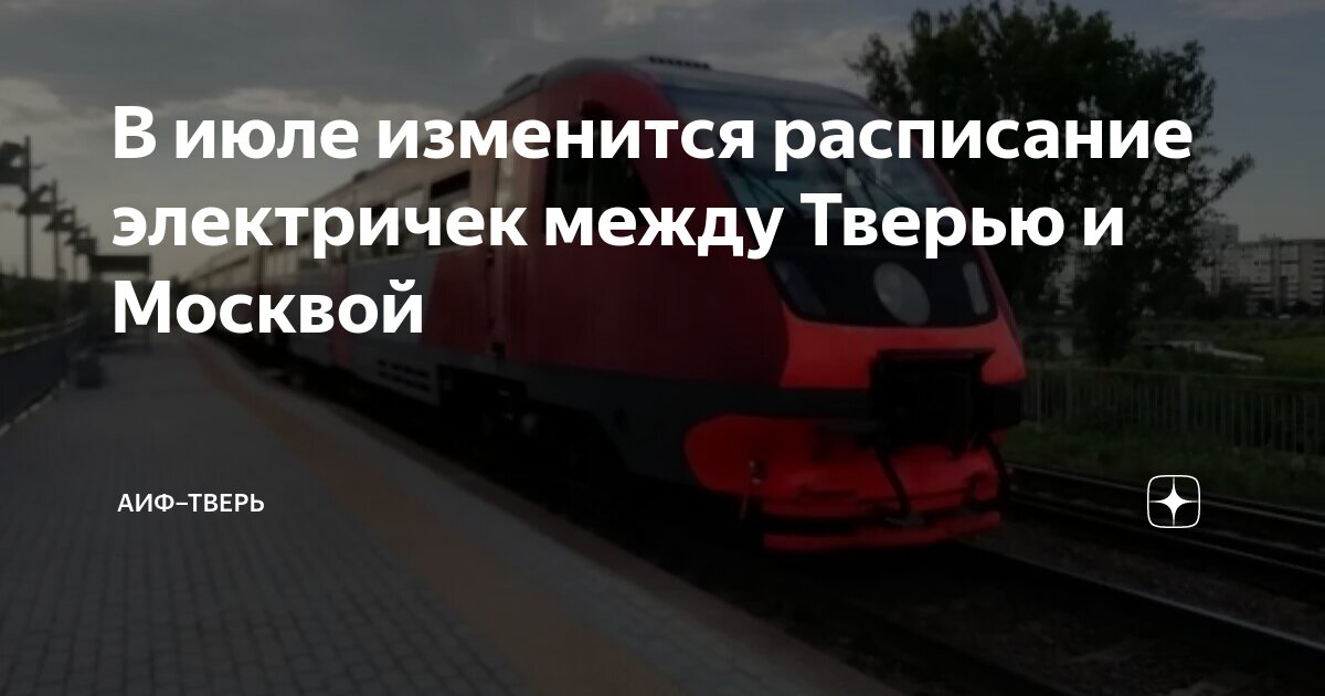 Расписание электричек пролетарская тверь