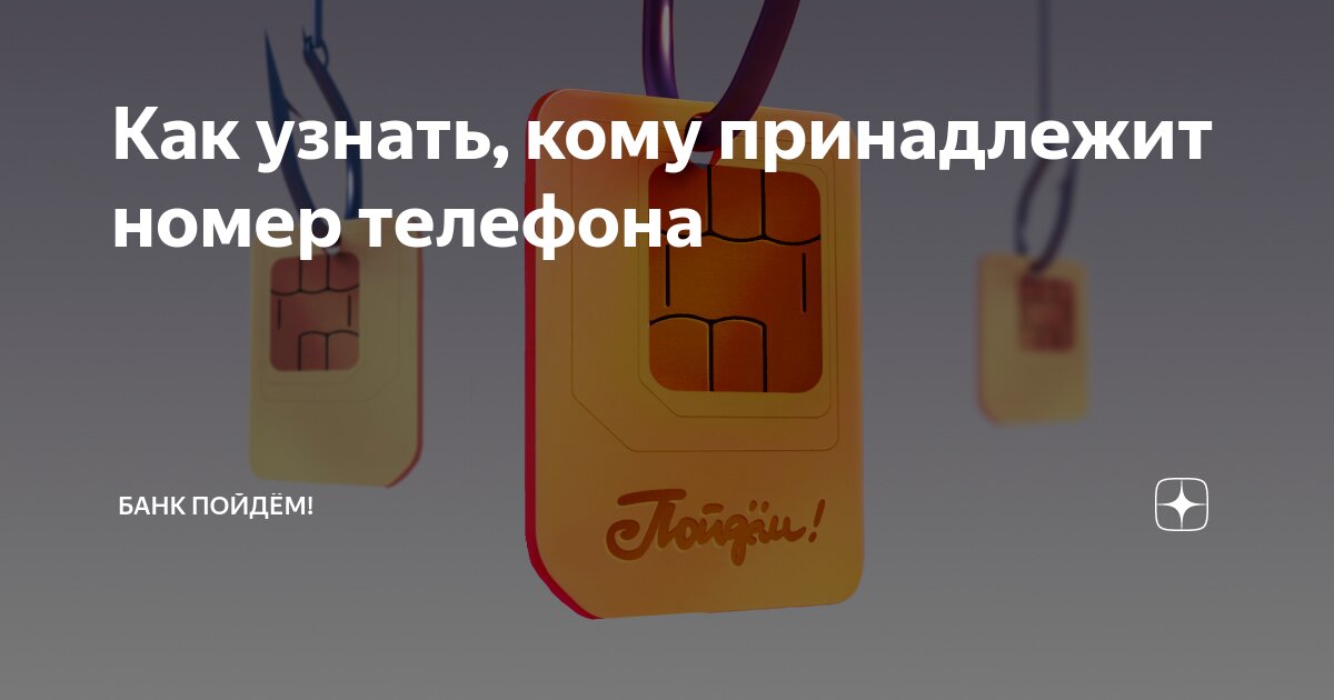как узнать на кого зарегистрирован номер телефона алтел
