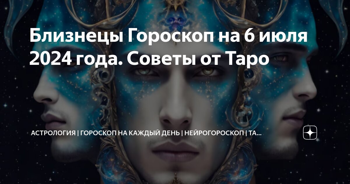 Таро гороскоп на август 2025 близнецы. Таро гороскоп на август 2025 близнецы