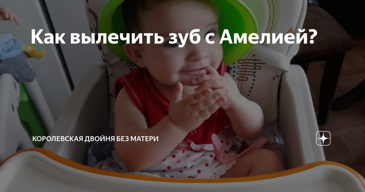 Как вылечить зуб с Амелией? | Королевская двойня без матери | Дзен