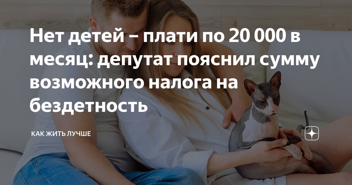 нет детей плати налог