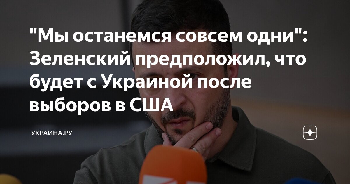 что будет с украиной после выборов в америке