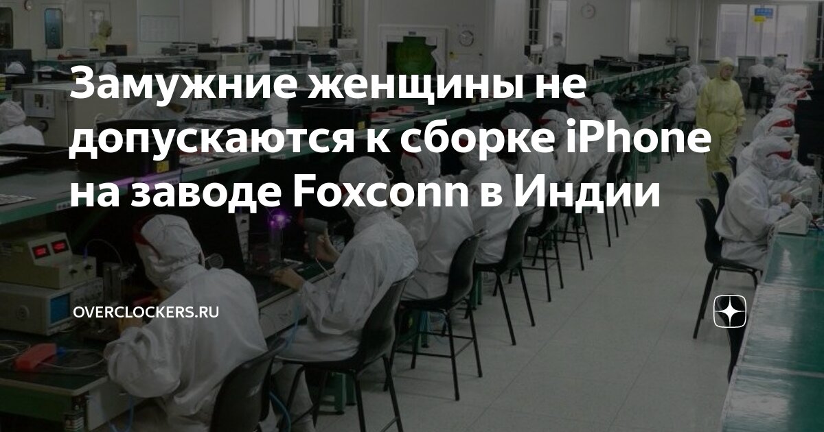 Замужние женщины не допускаются к сборке iPhone на заводе Foxconn в