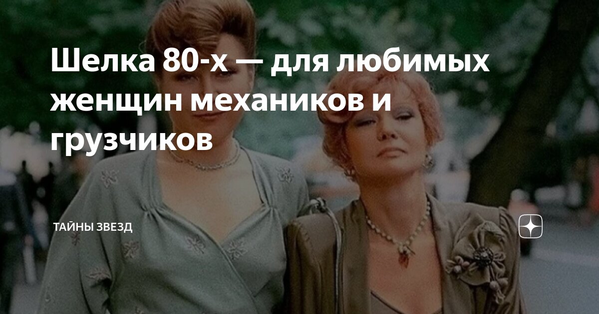 Шелка 80-х — для любимых женщин механиков и грузчиков | Тайны звезд |Дзен