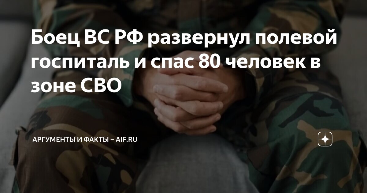 Боец ВС РФ развернул полевой госпиталь и спас 80 человек в зоне СВО ...