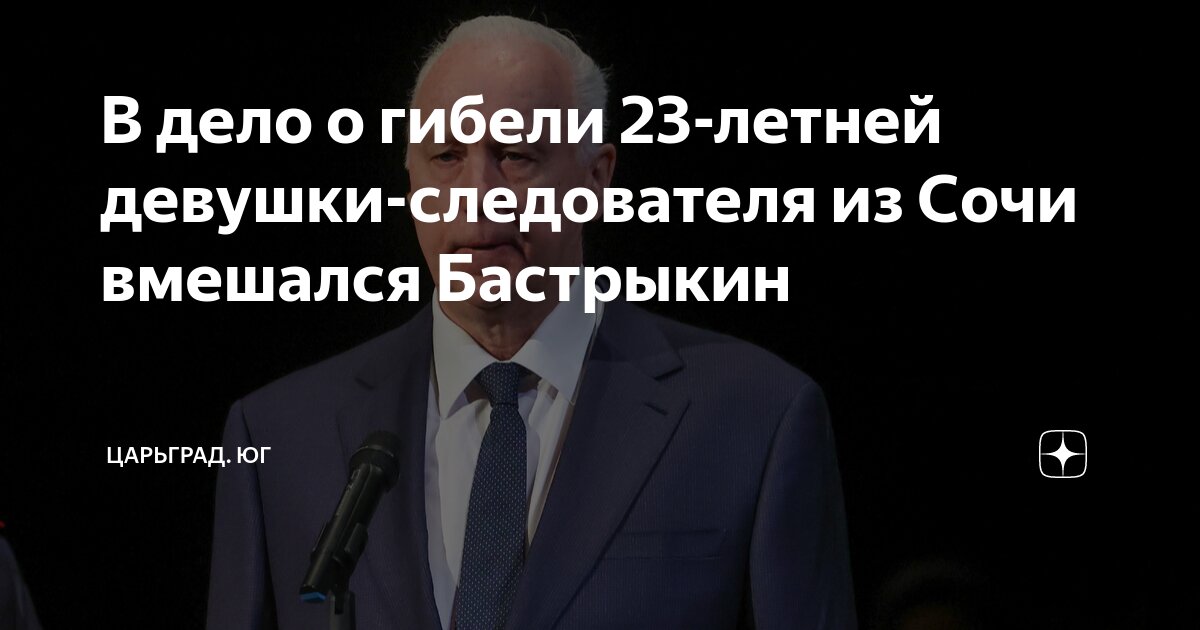 В дело о гибели 23-летней девушки-следователя из Сочи вмешался