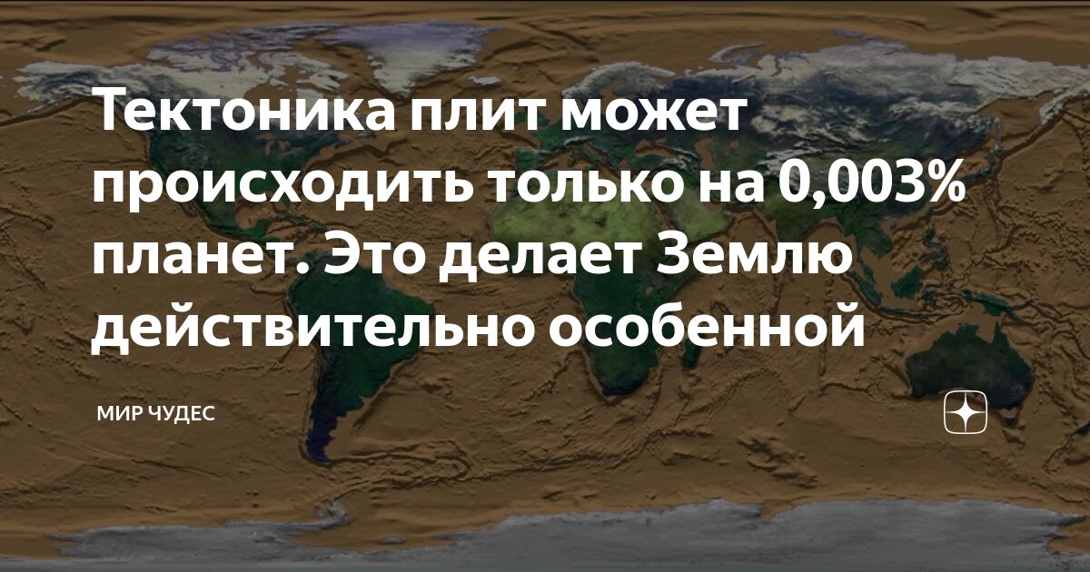 Тектоника плит может происходить только на 0,003% планет. Это делает ...