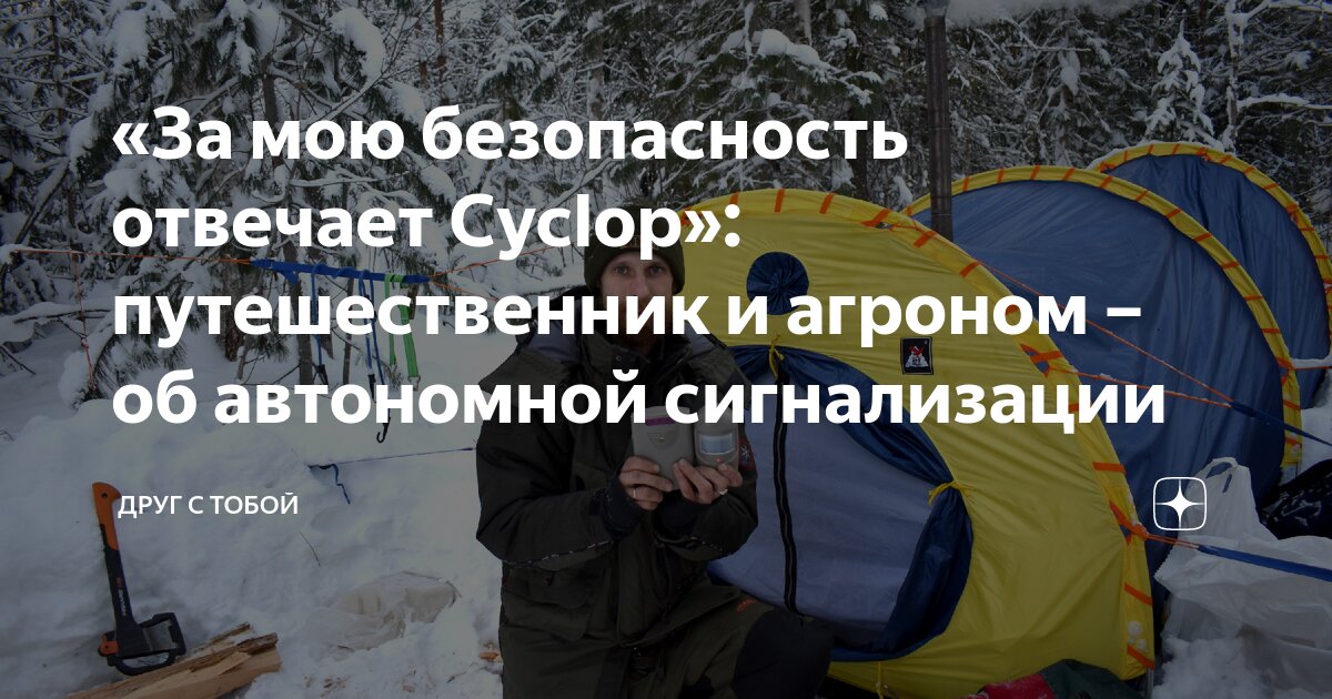 «За мою безопасность отвечает Cyclop»: путешественник и агроном – об ...