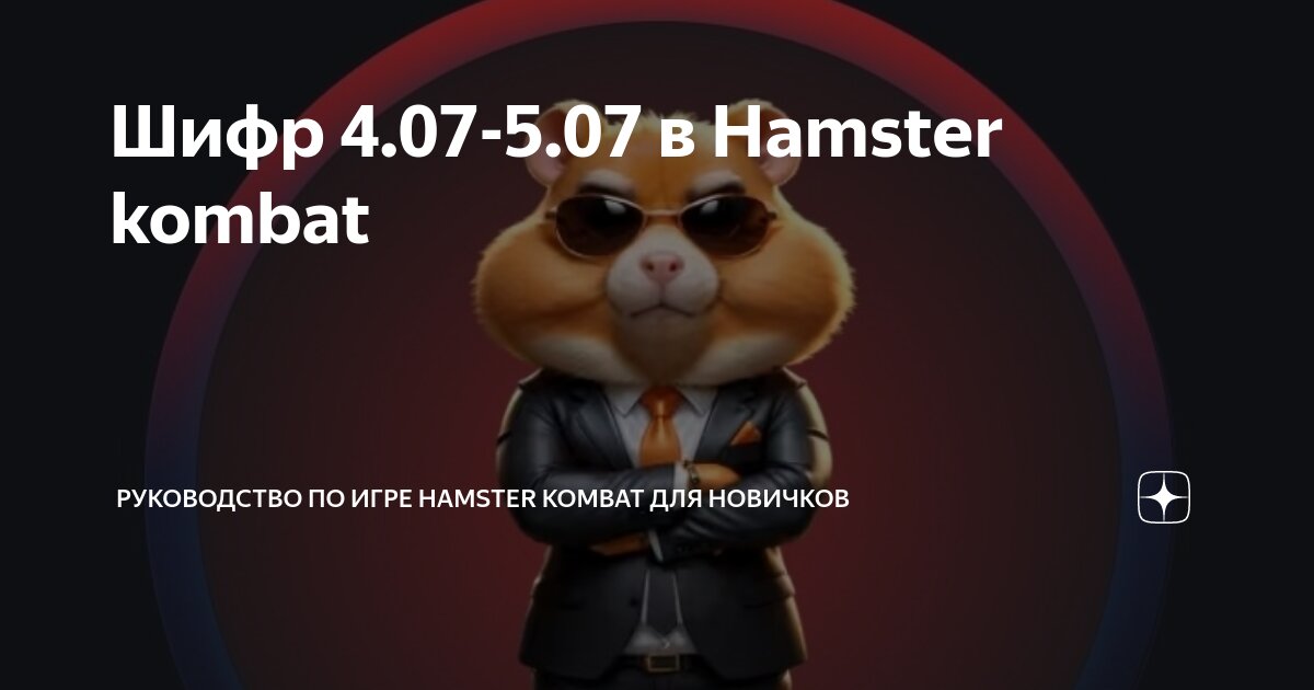 Hamster kombat шифр 10 июля