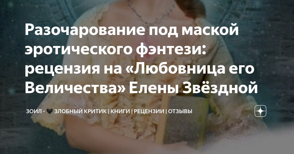 Разочарование под маской эротического фэнтези: рецензия на «Любовница ...